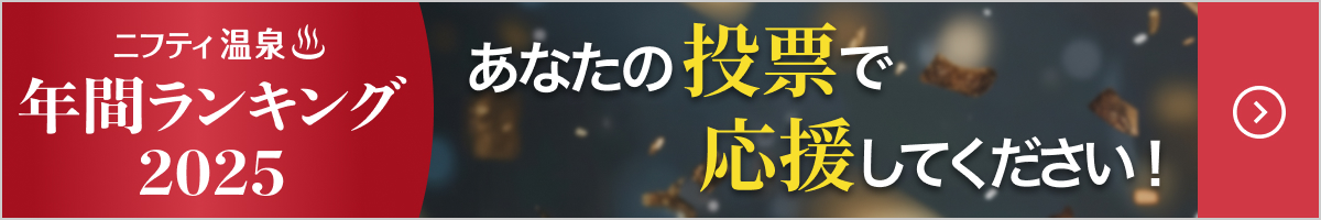 ニフティ温泉 年間ランキング2025