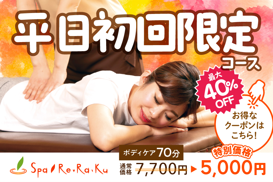 平日初回限定コース Spa Re.Ra.Ku