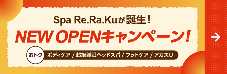 Spa Re.Ra.Ku NEW OPENキャンペーン