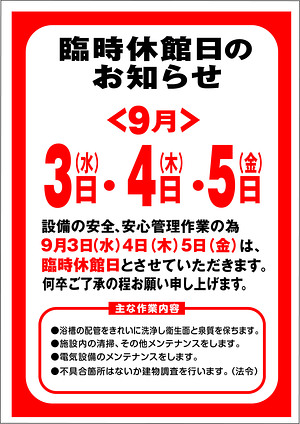 ９月臨時休館日のお知らせ
