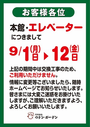 エレベーター工事のお知らせ