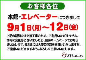 エレベーター工事のお知らせ