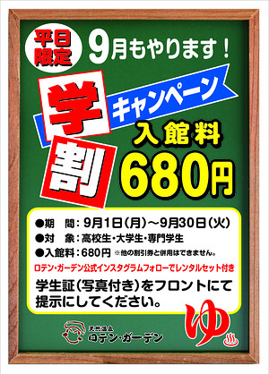 学割イベント