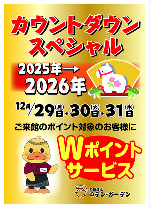 カウントダウンスペシャル